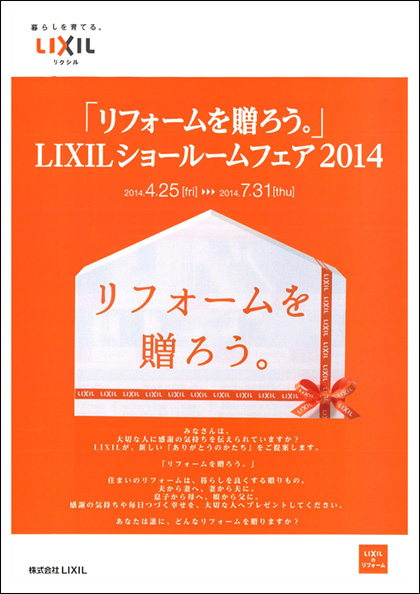 LIXILショールームフェア2014